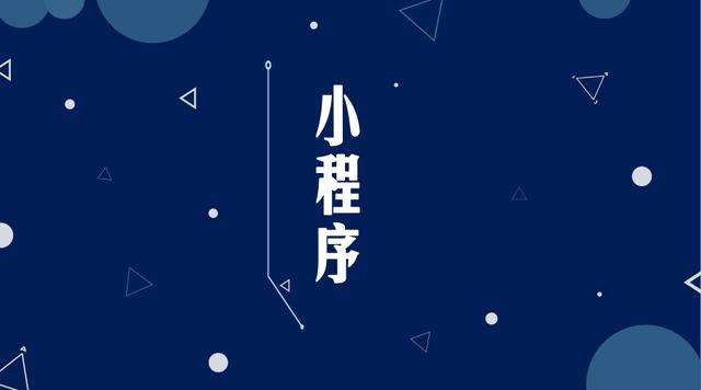 当阳微信小程序开发公司分析企业如何发挥小程序的作用